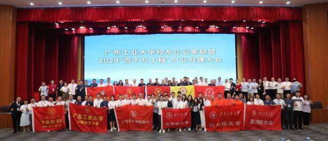 半岛体育（中国）官方网站校友企业家联盟2024“百千万工程”产业共建大会现场。